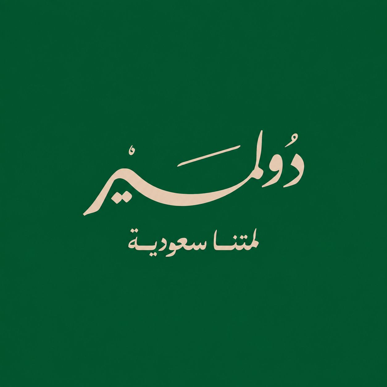 صورة دولمير