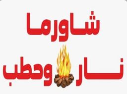 شاورما نار وحطب logo