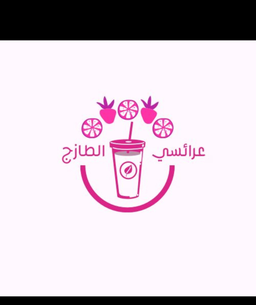 عرائسي الطازج logo