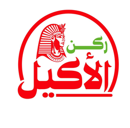 ركن الأكيل logo