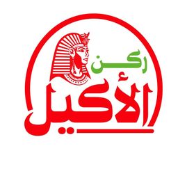ركن الأكيل logo