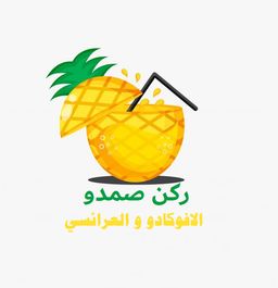ركن صمدو الافوكادو و العرائسي logo