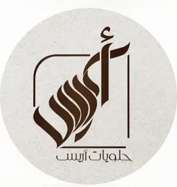حلويات أريس logo