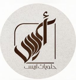 حلويات أريس  logo