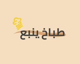 طباخ ينبع logo