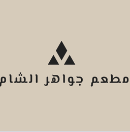 مطعم جواهر الشام logo