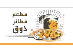 فطائر ذوق  logo