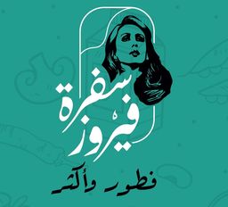 سفرة فيروز logo