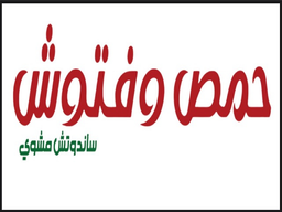 حمص وفتوش  logo