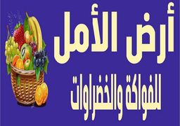 أرض ألامل للخضار و الفواكه logo
