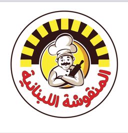 المنقوشه اللبنانيه logo