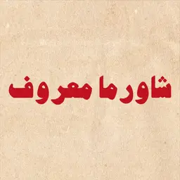 شاورما معروف logo