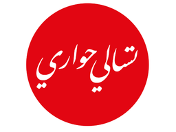 تسالي حواري logo