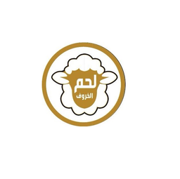 لحم الخروف logo