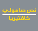 كافتيريا نص صامولي logo image