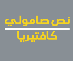 كافتيريا نص صامولي logo