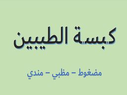 كبسة الطيبين  logo