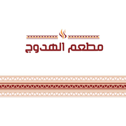الهدوج logo