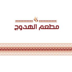 الهدوج logo
