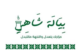 بيالة شاهي logo