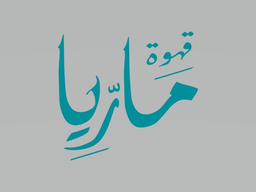 مطعم وقهوة ماريا logo