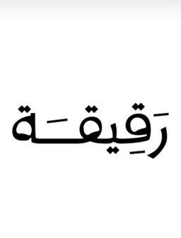 رقيقة logo