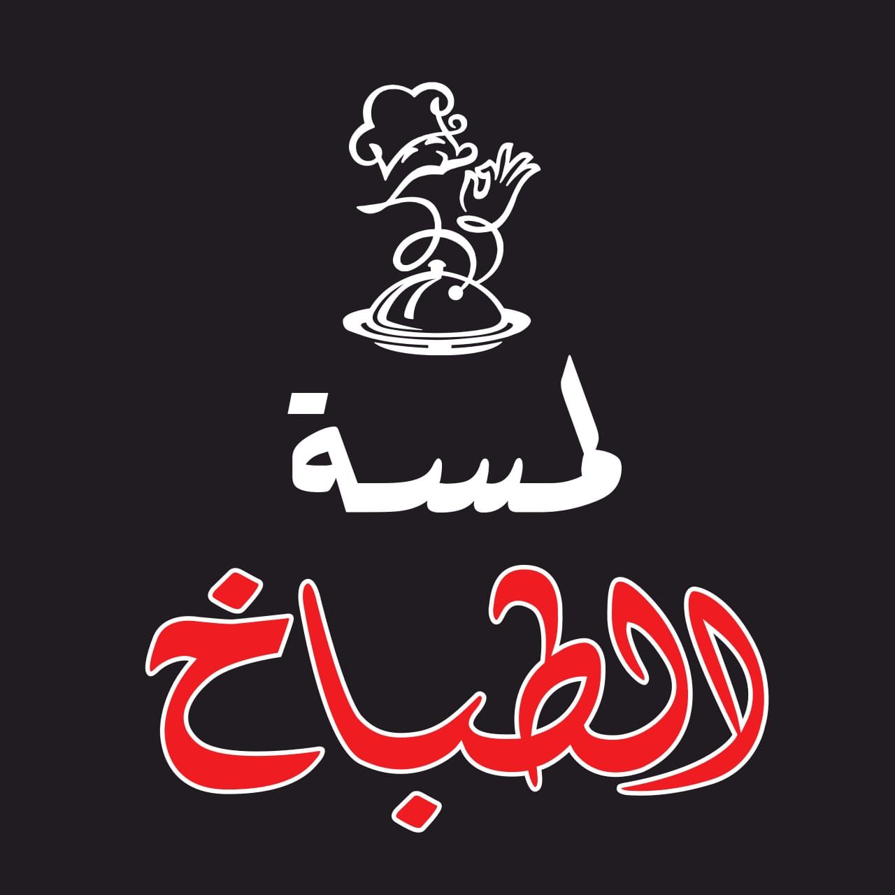 صورة لمسة الطباخ