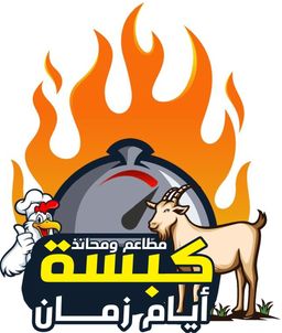 كبسة أيام  زمان  logo