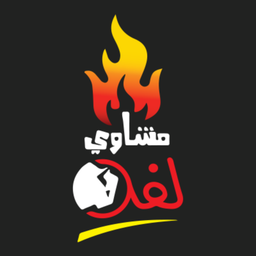 مشاوي لفة logo