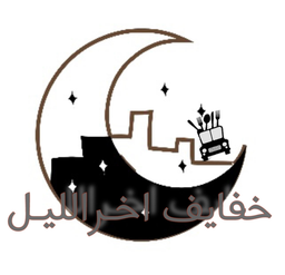 خفايف اخر الليل logo