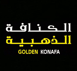 الكنافة الذهبية logo