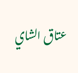 عتاق الشاي logo