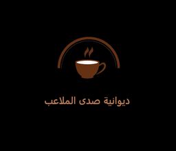 ديوانية صدى الملاعب logo