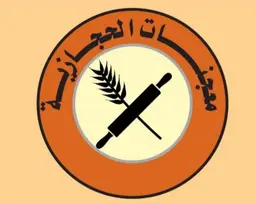 معجنات حجازية logo