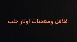 فلافل ومعجنات أوتار حلب  logo