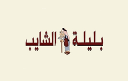 بليلة الشايب logo