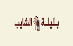 بليلة الشايب logo