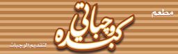 كبده وجباتي logo