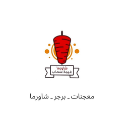 شاورما غيمة سحاب  logo