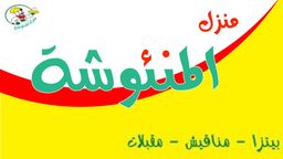 منزل المنئوشة logo
