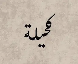 كحيلة logo