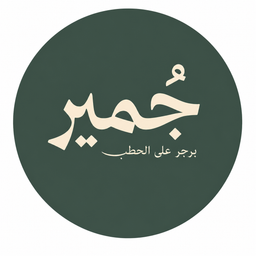 جمير logo