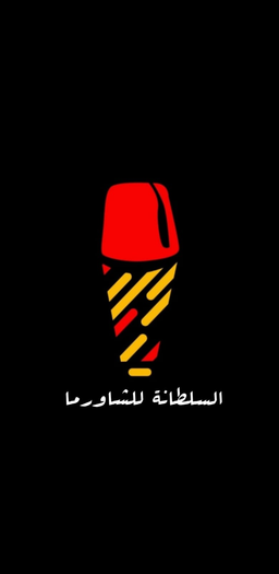 السلطانه لشاورما logo
