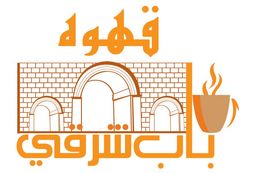 قهوة باب شرقي logo