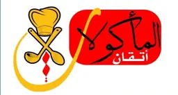أتقان المأوكلات logo