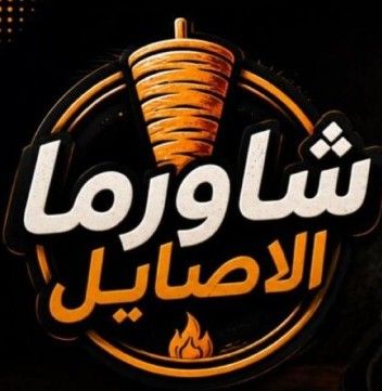 صورة شاورما الاصايل