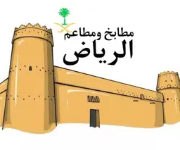 مطابخ ومطاعم الرياض logo