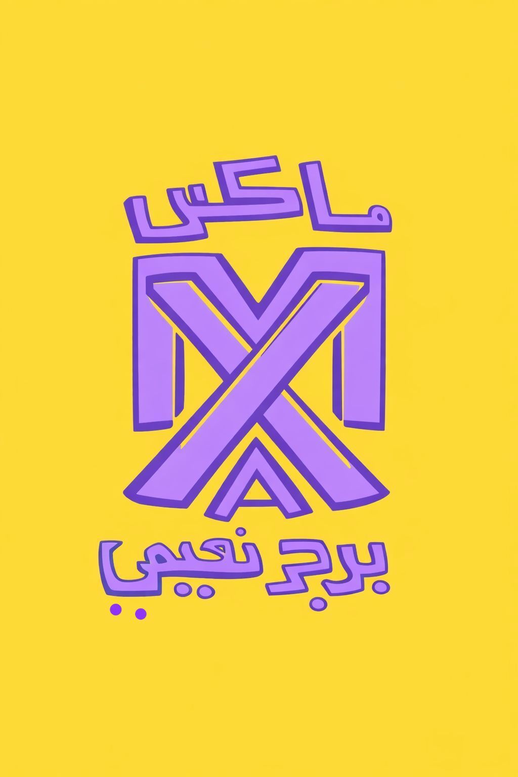 صورة برجر ماكس نعيمي