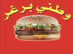 وطني برجر  logo