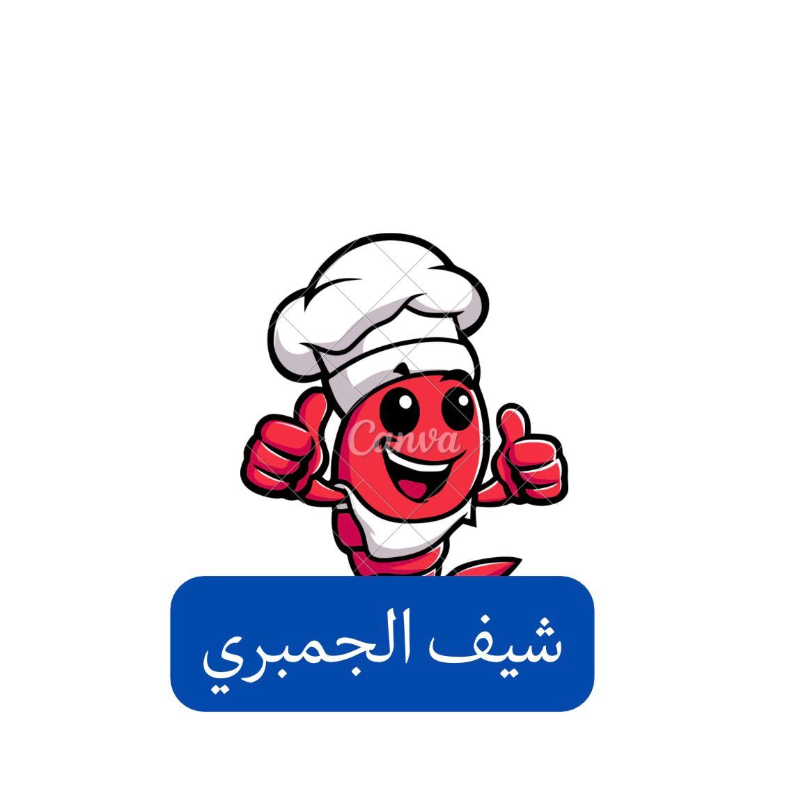 صورة شيف الجمبري